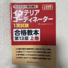 インテリアコーディネーター 1次試験 合格教本 第13版 上巻