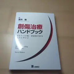 創傷治療ハンドブック　かかりつけ医・家庭医が診るキズとやけどのサムネイル