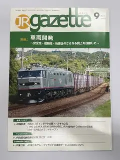 JRガゼット 2024年9月号 Vol.450