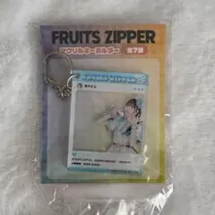FRUITS ZIPPER 真中まな アクリルキーホルダー