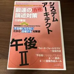 システムアーキテクト 午後Ⅱ 最速の論述対策