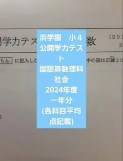 2026年最新】浜学園 小4 2024年の人気アイテム - メルカリ