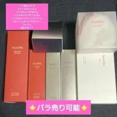 Aurelie スキンケアセット　本品