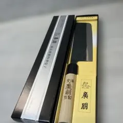 廣朋 菜切り包丁 鋼製 日本製 和包丁 木製ハンドル 箱付き 未使用のサムネイル