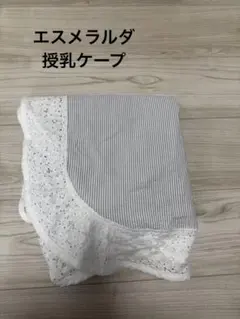 エスメラルダ 授乳ケープ グレー×白ストライプ 日本製