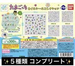 たまごっち ネイルシールコレクション 5種類 コンプ
