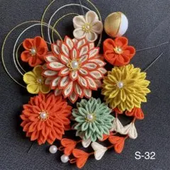 S-32 つまみ細工髪飾り　成人式　和装　卒業式　七五三
