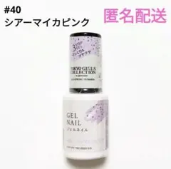 ジェルネイル　ダイソー　TGCコラボ　廃盤品　シアーマイカピンク