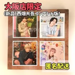 【新品・大阪限定】 なにわ男子／ましかくフォト西畑大吾くん《コンプリートセット》