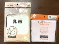 Osaki マタニティ 乳帯 ＆ RAKUPAN 産じょくショーツ