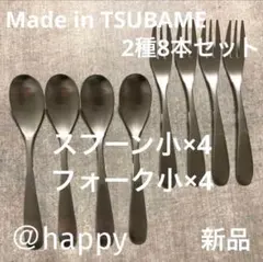 TSUBAMEカトラリー2種8本セット①スプーン小4②フォーク小4新品燕三条