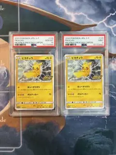 피카츄 126/S-P プロモカード PSA10-PSA9 連番セット