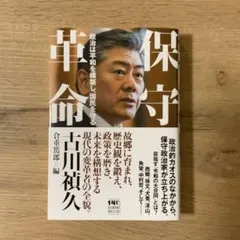 保守革命 : 政治は平和を構築し、国民を守る