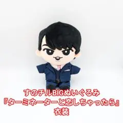 すのチルBIGぬいぐるみ『ターミネーターと恋しちゃったら』衣装 すのチルBIGぬいぐるみ『ターミネーターと恋しちゃったら』衣装 - メルカリ