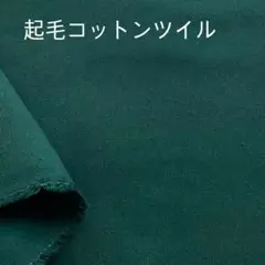 【1.5M】コットンツイル生地　厚めやや起毛　ダークグリーン