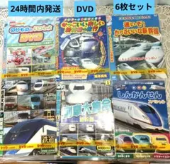 キッズ向け乗り物・新幹線DVD 6枚セット