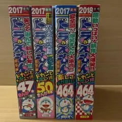 ドラえもん 総集編 4冊セット 2017-2018