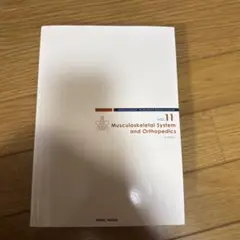 病気がみえる vol.11 運動器・整形外科