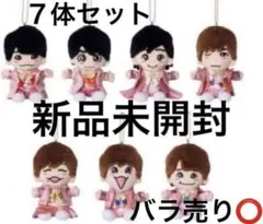 【期間限定・定価以下】　なにわ男子　ちびぬい 新品未開封