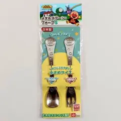 アンパンマン メタル スプーン・フォーク S