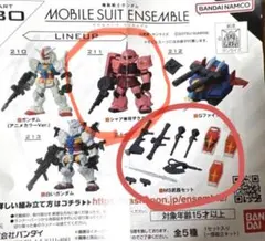機動戦士ガンダム MOBILE SUIT ENSEMBLE 30 2種 セット
