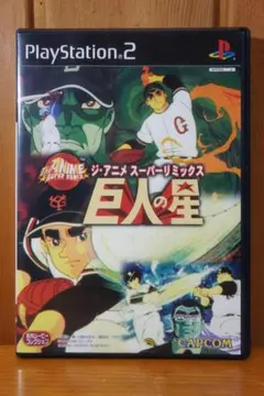 ＰＳ２ ジ・アニメ スーパーリミックス 巨人の星 カプコン 新同