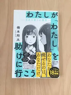 わたしが「わたし」を助けに行こう―自分を救う心理学―