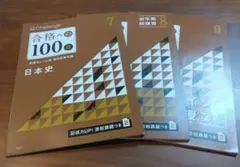 大学受験チャレンジ　合格への100題　日本史　7～9月号の3冊セット