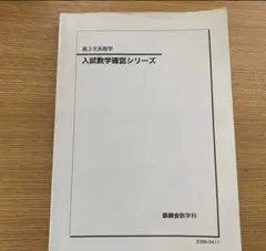 2026年最新】鉄緑会 入試数学確認の人気アイテム - メルカリ