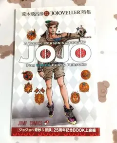 ジョジョの奇妙な冒険 25周年記念BOOK - メルカリ