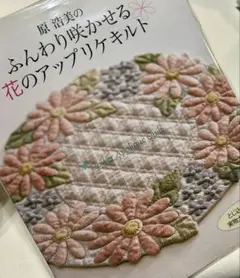 原浩美のふんわり咲かせる花のアップリケキルト　送料込み