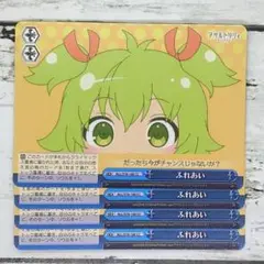 ヴァイスシュヴァルツ ふれあい 4枚