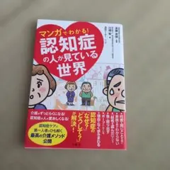マンガでわかる!認知症の人が見ている世界