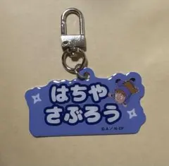 忍たま乱太郎　ねーむシリーズ　鉢屋三郎