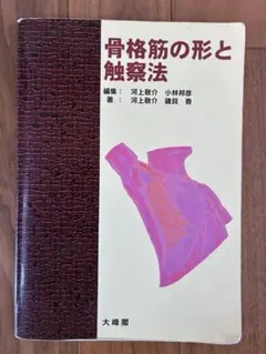骨格筋の形と触察法 - メルカリ
