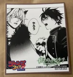 終わりのセラフ ジャンプフェア23　アニメイト　ミニ色紙
