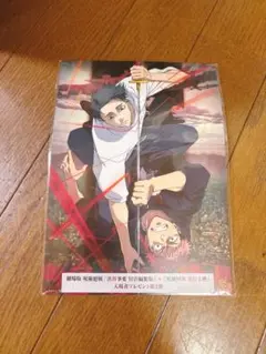 呪術廻戦　映画　入場者特典