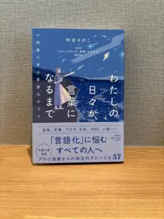 わたしの日々が、言葉になるまで 小説家に学ぶ言語化のコツ