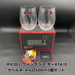 RIEDEL ワイングラス オー414/0 カベルネ/メルロ600ml2個セット