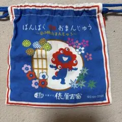 ミャクミャク ばんぱく de おまんじゅう 巾着袋のみ 大阪 関西万博2025