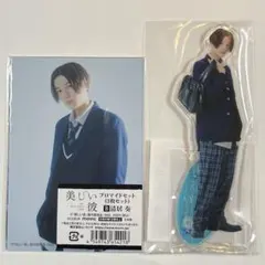 八木勇征 清居奏 アクリルスタンド ブロマイドセット