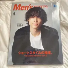 Men's PREPPY 2022年6月号 松村北斗