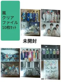 嵐 クリアファイル 10枚セット