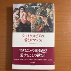 シェイクスピアの愛とロマンス : 恋愛劇10編の愉しみ