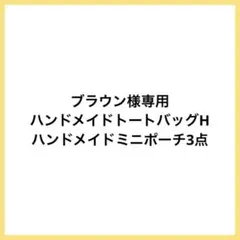 ★ブラウン様専用①★ ハンドメイドトートバッグ ミニポーチ3点 H108