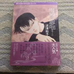 2026年最新】雨柳堂夢咄（其ノ九）の人気アイテム - メルカリ