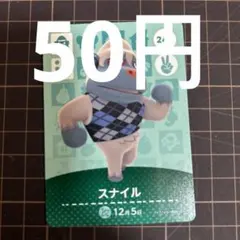 スナイル 241 あつ森 amiiboカード