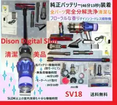 SV18・完全分解洗浄清掃の清潔なフローラルな香りダイソンコードレス掃除機46分 SV18・完全分解洗浄清掃の清潔なフローラルな香りダイソンコードレス