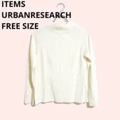 アイテムズ アーバンリサーチ ニット F プルオーバー 白 リブ編み ハイネック