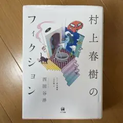 村上春樹のフィクション 西田谷 洋  ひつじ書房